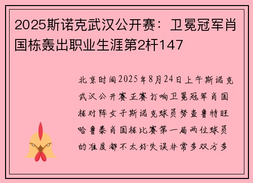 2025斯诺克武汉公开赛：卫冕冠军肖国栋轰出职业生涯第2杆147
