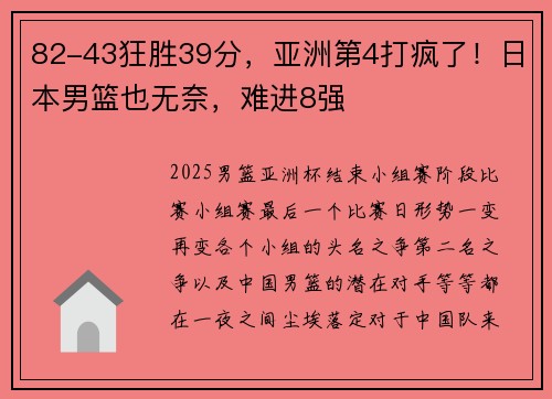82-43狂胜39分，亚洲第4打疯了！日本男篮也无奈，难进8强