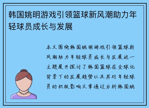 韩国姚明游戏引领篮球新风潮助力年轻球员成长与发展