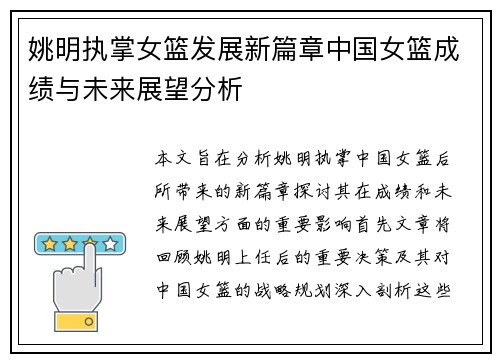 姚明执掌女篮发展新篇章中国女篮成绩与未来展望分析