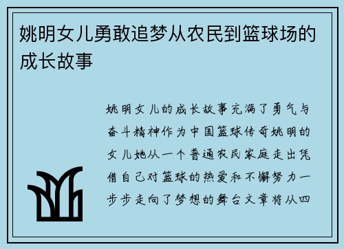 姚明女儿勇敢追梦从农民到篮球场的成长故事