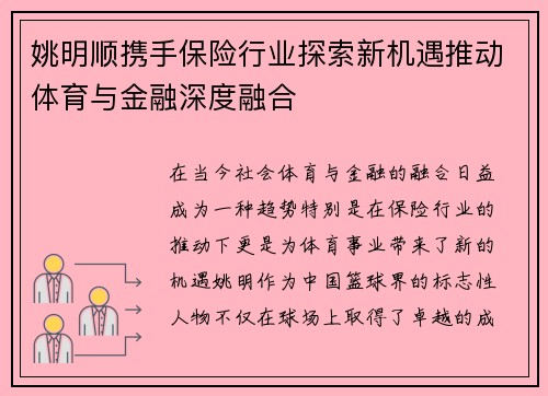 姚明顺携手保险行业探索新机遇推动体育与金融深度融合