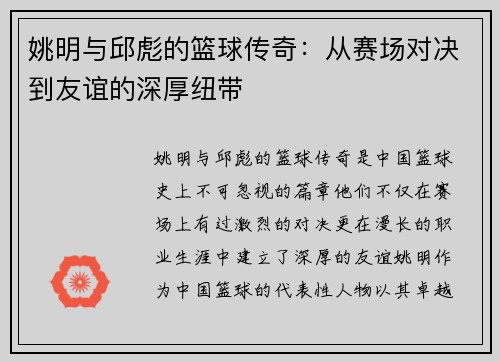 姚明与邱彪的篮球传奇：从赛场对决到友谊的深厚纽带