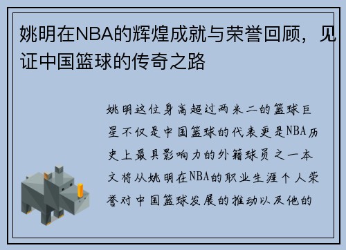 姚明在NBA的辉煌成就与荣誉回顾，见证中国篮球的传奇之路